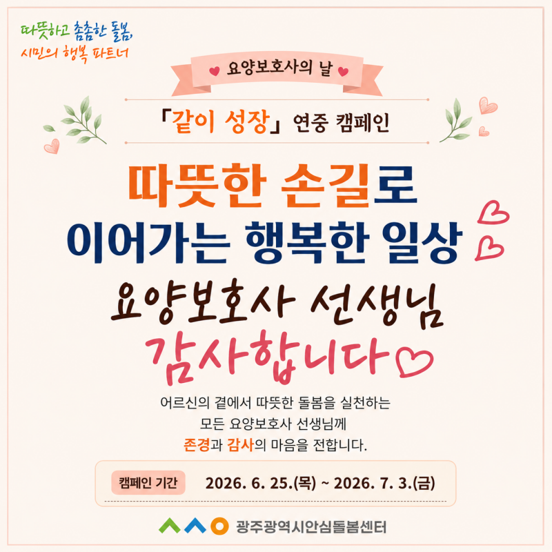요양보호사의 날 캠페인