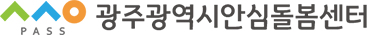 광주광역시안심돌봄센터 로고