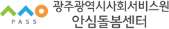 광주광역시안심돌봄센터 로고